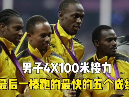4✖️100米最后一棒能跑多快?盘点最后一棒历史前五! #博尔特 #百米短跑 #接力赛