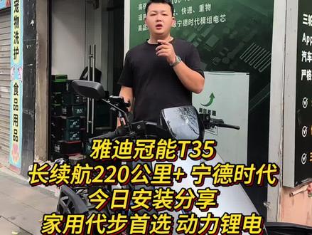 雅迪冠能T35铅酸升级72-100安锂电、轻松续航220公里、重点深圳地区免费上门安装。#雅迪冠能T35 #雅迪 #锂电池 #锂电池定制 #电摩文化