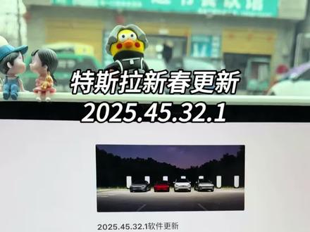 特斯拉新春大更新来了!版本号为2025.45.32.1! #特斯拉更新 #特斯拉 #model3 #modely #汽车