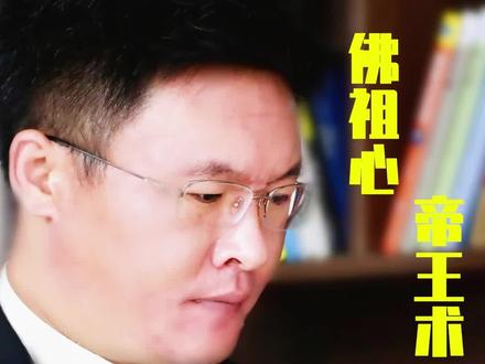 何为佛祖心?何为帝王术?绝不是简单的玩心眼,搞小动作!