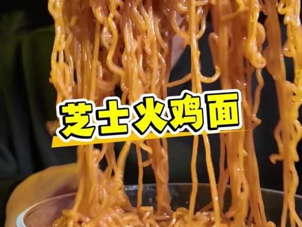 尝尝今麦郎芝士火鸡面味道咋样,就是泡面饼和火鸡面酱料包的结合 #今麦郎芝士火鸡面 #今麦郎火鸡面 #火鸡面 #吃货的快乐 #美食分享