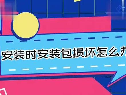 安装时安装包损坏怎么办 #科技 #科普