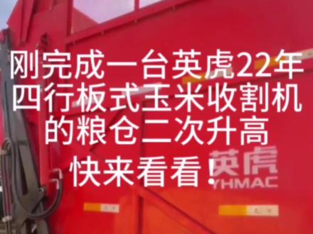 英虎玉米收割机改装之粮仓升高!快来看看效果!#英虎玉米收割机 #玉米收割机改装 #专业的事交给专业的人来做更靠谱