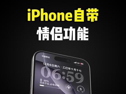 iPhone自带情侣功能,太甜了!