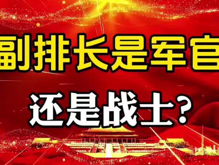 副排长是军官还是战士?#社会百态 #知识分享