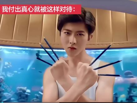 我付出真心就被这样对待 #蔡徐坤