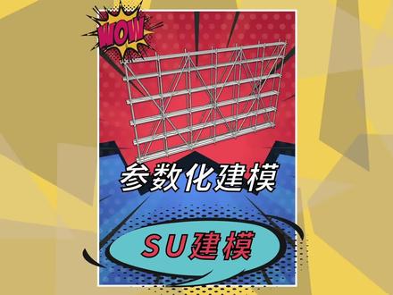 用PB3做一个排栅参数化模型#sketchup #草图大师 #建筑工地