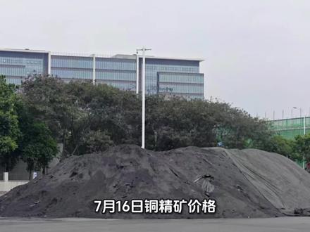 7月16日铜精矿现货价格#冷知识