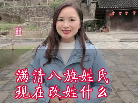 满清八旗姓氏现在都该姓啥了么?说不定你就是他们的后人哦!#湖北星旅播 #云游中国计划