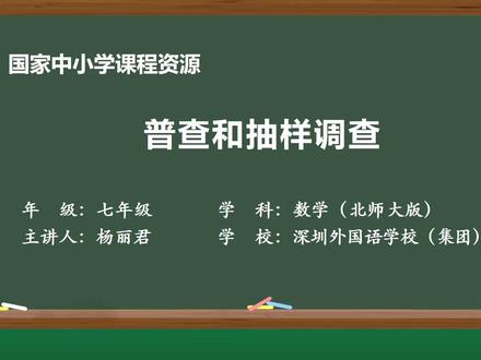 最新北师大数学7上-第六章2.普查和抽样调查