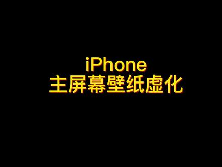 iPhone桌面壁纸虚化模糊处理教程#手机壁纸 #iphone使用技巧 #万能指令