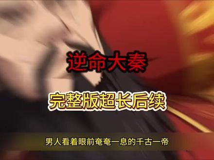 《逆命大秦》#逆命大秦