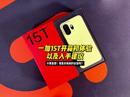 一加15T到底能不能买?开箱初体验以及购买入手建议! 小屏党福音 但是到底值不值得入手呢?#一加手机 #一加15 #一加15t #数码科技 #开箱体验