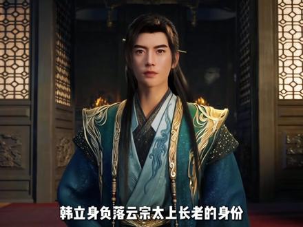 当南宫婉跟随韩立回到落云宗后,宗门上下都是什么反应 #凡人修仙传 #韩立 #国漫作者团 #动漫编年史 #国漫辩论赛