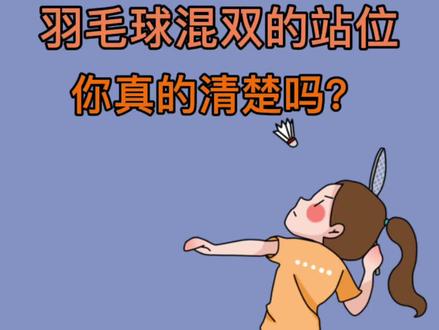 羽毛球混双比赛的站位 进攻与防守四种情况 羽毛球新手教学
#羽毛球教学 #羽毛球入门教学 #羽毛球混双比赛 #羽毛球训练 #羽毛球新手教学 #羽毛球技巧 #羽毛球知识 #羽毛球训练 #羽毛球比赛 #羽毛球混双教学