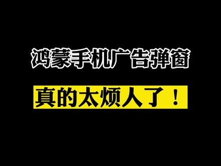 鸿蒙手机烦人的广告弹窗要怎么关?#华为 #鸿蒙 #广告弹窗 #手机使用技巧 #手机隐藏功能 #手机小妙招