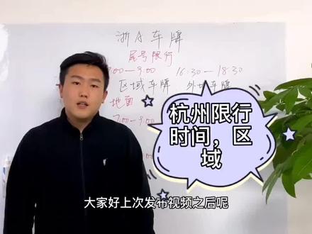 杭州最新的限行政策,杭州区域号牌和非浙A牌照限行时间和区域。#杭州限行 #杭州区域号牌 #非浙a号牌限行措施调