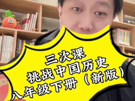 三次课挑战学习新版八下历史#初中历史 #八下新版 #学习历史