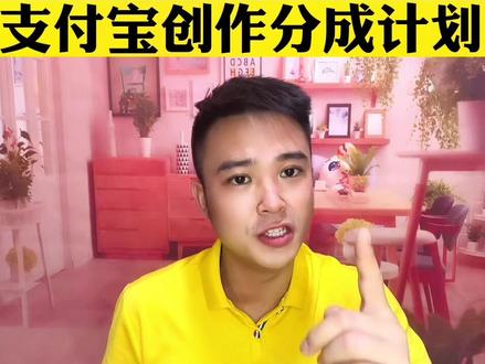 支付宝创作分成计划,保姆级教程#短视频创业 #支付宝创作分成计划 #干货分享 #自媒体