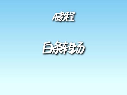 怎么做一个丝滑的白条转场? #ae教程 #剪辑教程 #影视剪辑