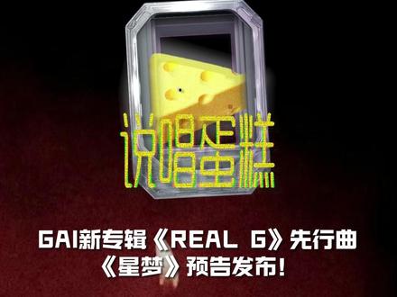 GAI的新专辑《REAL G》先行曲《星梦》预告发布! #GAI #GAI新专辑 #REALG #说唱 #rapper