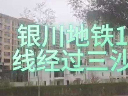 #银川地铁1号线经过三沙源