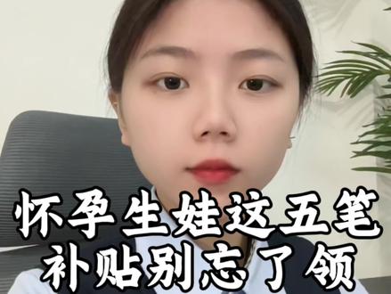 怀孕生娃五个补贴,领取指南#生育津贴 #补贴 #生娃 #建档 #指南