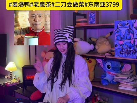 把鸭儿砍成节节DJ版 #姜爆鸭 #DJ#吵菜#二刀会做菜 #3799