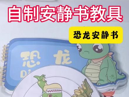自制成品《恐龙安静书》,家里有喜欢恐龙的宝宝不要错过哦!
恐龙蛋颜色配对
龙骨化石拼图
恐龙阴影配对大小识别排列
喜欢的姐妹快给自己的宝宝安排起来吧#安静书 #自制安静书 #亲子手工 #热门 @DOU+小助手 @DOU+上热门 @抖音小助手 #安静书制作