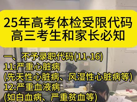 高三家长注意!这个高考体检代码可能影响孩子的一生! ⚠️紧急提醒!高三家长必看!高考倒计时,别让“体检受限代码”毁了孩子的志愿!
什么是“受限代码”?
高考体检后,每个孩子都会收到一组数字代码(如24、34、36),这些代码直接关联大学专业报考限制!比如:色弱(代码34)不能报化学、医学;视力不达标(代码24)影响航空航天、军校!
忽视它有多可怕?
✅分数再高,可能被退档!
✅志愿填错,直接滑档!
曾有考生因“受限代码”未重视,录取后被退学!
家长现在该怎么做?
1️⃣ 体检后立刻查看体检报告:确认是否有“受限代码”(一般在报告末尾);
2️⃣ 对照《高考体检指导意见》:明确禁报专业范围(教育部官网可查);
3️⃣ 提前规划备选方案:避开受限专业,调整志愿策略!
💡关键提示:
👉若对代码有疑问,速联系体检医院或班主任!
👉部分代码可通过治疗/复查调整(如视力矫正),但必须赶在志愿填报前!
转发给身边的高三家长!多一份提醒,少一个遗憾!
#四川高考 #志愿填报 #高三家长必看 #高考体检 #高考体检受限代码