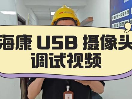 专业海康威视 USB 摄像头调试实拍,几步搞定设备调试! 免驱动快速连接
画面对焦、画质参数精准设置
成像流畅不卡顿
专业调试技巧,轻松调出理想画面;#海康威视 #海康威视臻全彩极夜版 #海康文搜搜啥都快 #海康威视观澜大模型 #海康威视4G文搜球机