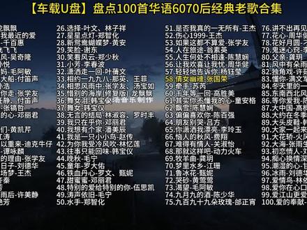 【车载U盘】盘点华语经典老歌500首歌曲合集#车载u盘 #经典老歌 #8090后 #小汤音乐