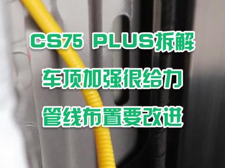 #CS75PLUS #拆车 今天进行车顶拆解,看安全结构与隔音设计。@DOU+小助手