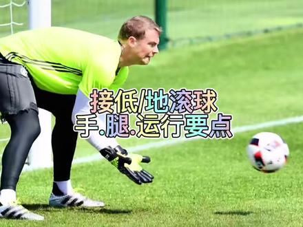 接低/地滚球“手腿的运行要点#足球 #门将昊一守门员特训营 #守门员 #抖音小助手 #日常训练 #dou #上热门视频 #体育 #运动 #足球的魅力 @DOU+上热门 @DOU+小助手 【高清横屏版】