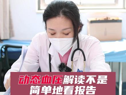 动态血压解读可不是简单的看报告~#心脏 #动态血压