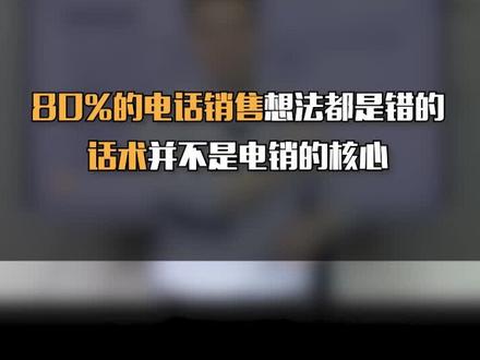 80%的电话销售想法都是错的,话术并不是电销的核心#销售 #销售技巧 #电话销售 #销售话术