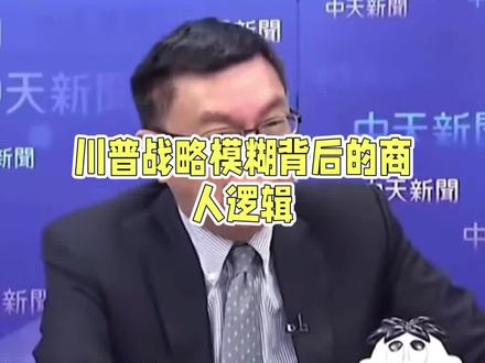 中美通话 川普的商人逻辑 苑举正:预测30天内中日会有空战