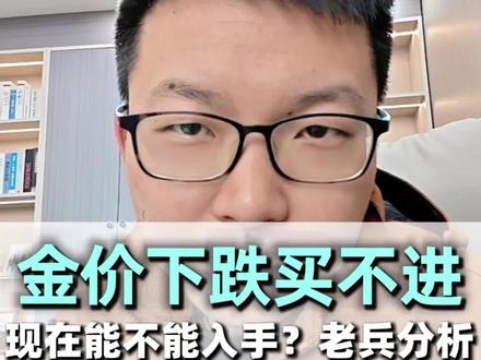 金价下跌却买不进?#生活服务热点中心 #金价下跌了 #黄金 #生活分享官 #生活分享计划 @DOU+小助手
