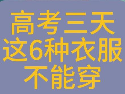 高考要注意事项 99%的高三家长都不知道不能给孩子准备这6种衣服,不然很可能会导致你孩子考不上清华北大。
1、字母t恤是不允许穿进考场的,尤其是英文字母,尽量不要穿,避免进不去
2、不要穿戴金属饰品的衣服,在过安检时会产生异响,导致安保人员着重检查或者让孩子回去换,影响考试心情,项链、戒指、手表等等首饰也带不进去
3、不要穿太短衣服,考试期间,有些教室会开空调,穿太短的衣服容易着凉
4、不要穿校服,容易引起监考老师和考生的过度关注,容易影响考试状态。
5、不要穿颜色鲜艳的衣服,会加强紧张情绪,容易烦躁焦虑,柔和的色彩更有助于保持平静和专注
6、不用穿新衣服,会有陌生和不安感,最好选择日常舒适、熟悉的衣服有助于孩子放松心情 #2025高考 #高考倒计时 #家长必看 #濮阳 #河南