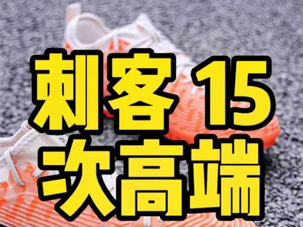新款刺客15 次高端 TF,7 月 1 日上架#足球鞋 #足球 #dou来足球季 #足球装备