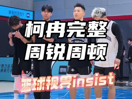 【篮球视界insist纯享版】“柯冉vs周锐周钝完整50分单挑”#柯冉自在飞vs周锐周钝 #篮球视界insist #passion球局