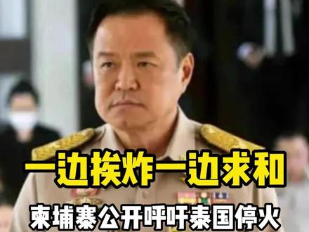 一边挨炸一边求和,柬埔寨公开呼吁泰国停火,想要双赢!#泰国房产 #泰国房产雪梨 #泰国战争 #泰柬边境 #泰柬冲突