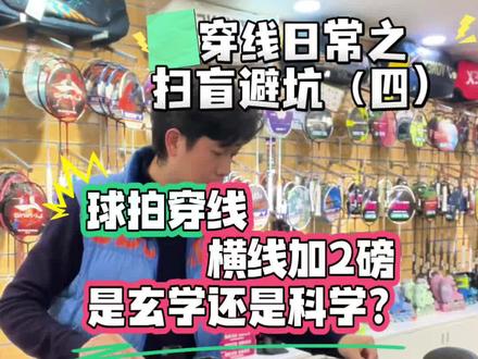 羽毛球拍穿线横线加2磅#羽毛球拍 #羽毛球拍穿线 #羽毛球线#上热门 #穿线师穿线