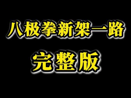 八极拳新架一路完整版 #八极拳#武术#八极大师姐 #功夫