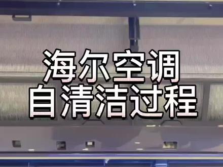 海尔智慧自清洁空调 只吹干净风#海尔空调