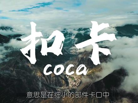 西南地区方言解析:扣卡#西南官话 #四川方言 #重庆方言 #云贵方言 #扣卡