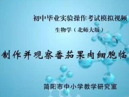 中考模拟考试#生物学,显微镜制作并观察番茄果肉临时装片