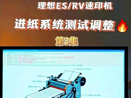 理想RV/ES速印机进纸系统测试代码测试和调整方法第三集,理想ES/RV/EV/RZ/SF/SE/SD/MV/MZ一体印刷机导纸杆固定位置调整方法。#速印机维修 #河南瑞斯特专业维修各种数码印刷机 #数码印刷机