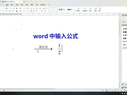 word输入二分之一横向的,还有化学方程式上边催化剂下边箭头 #word #wps #平面设计 #公式 #方程式 #公式编辑器