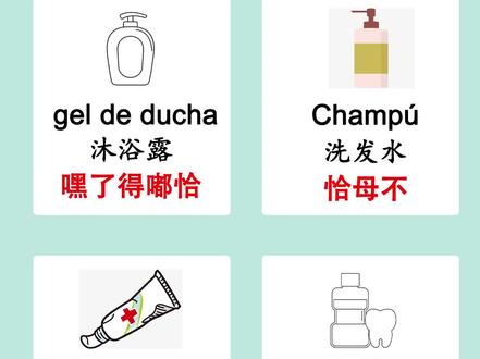 西班牙语轻松记:沐浴露 洗发水 牙膏 漱口水#西班牙语 #西班牙语学习 #西班牙语日常 #西班牙语发音 #西语